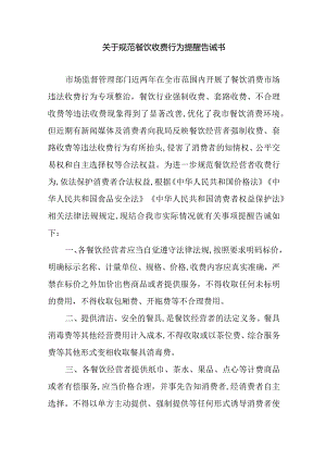 关于规范餐饮收费行为提醒告诫书.docx