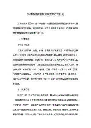 冷链物流高质量发展三年行动计划.docx