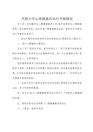 兴唐学校心理健康教育特色活动汇报.docx