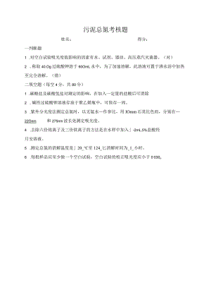 总氮考核题答案.docx