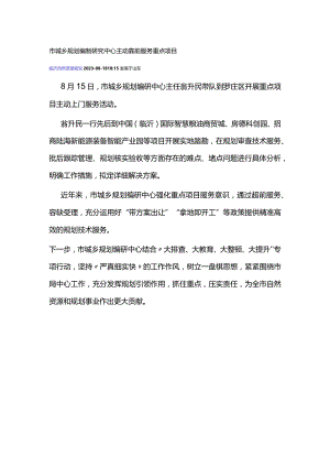 市城乡规划编制研究中心主动靠前服务重点项目.docx