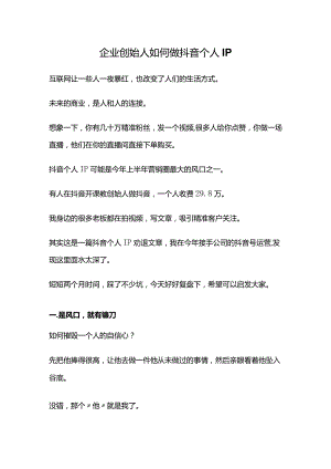 企业创始人如何做抖音个人IP.docx