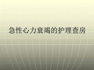 心力衰竭的护理查房.ppt.ppt