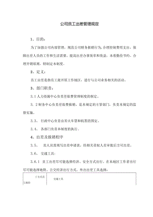 公司员工出差管理规定.docx