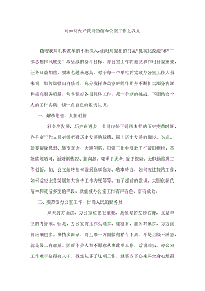 如何做好党政单位办公室工作.docx