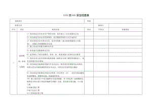 工程 HSE安全检查表（0版）.docx