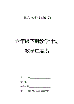 冀人版科学（2017）六年级下册教学计划及教学进度表.docx