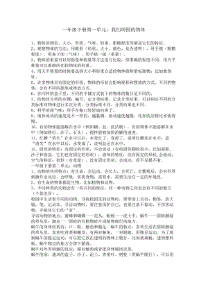 小学科学一年级复习知识点.docx