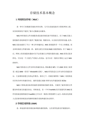 存储技术基本概念.docx