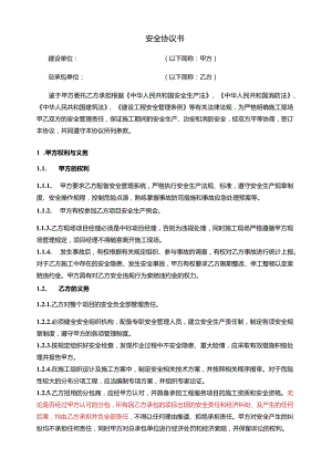 安全协议.docx