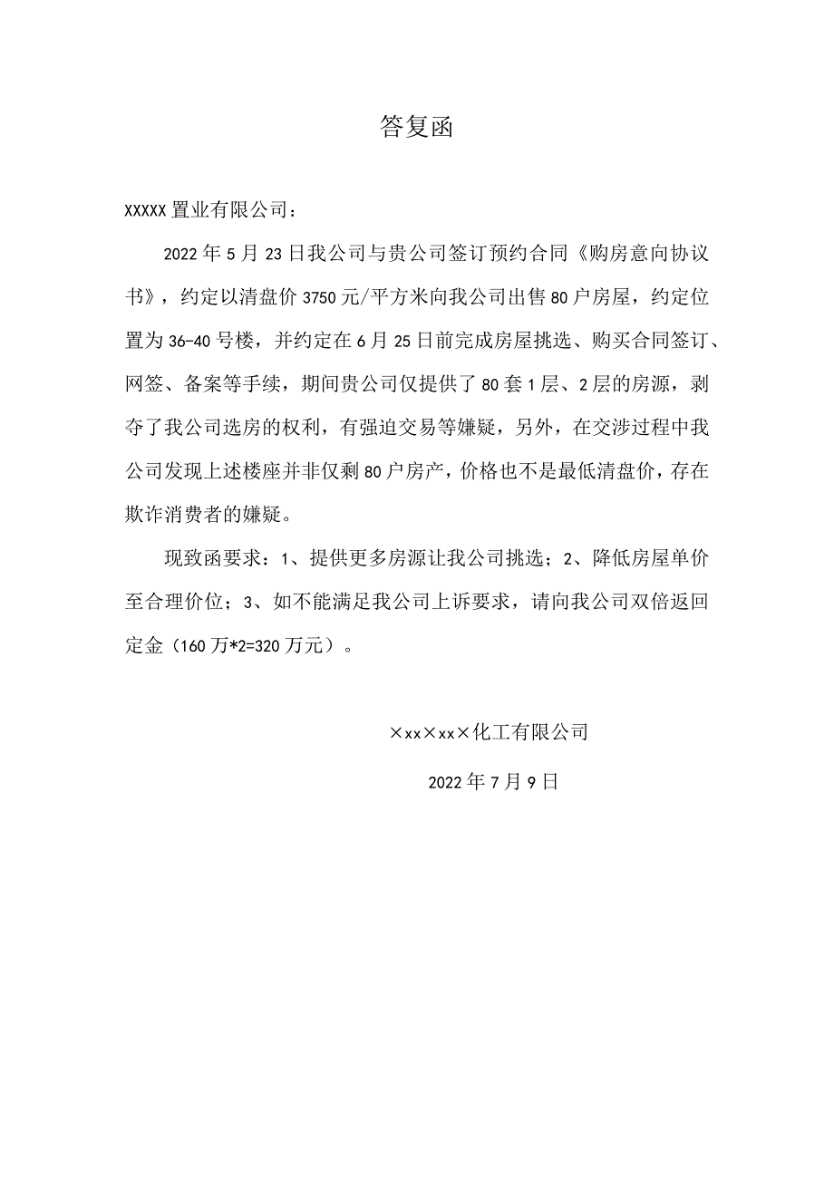 关于预约买房协议的答复函.docx_第1页