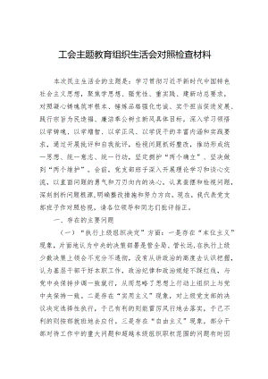 工会主题·教育组织生活会对照检查材料.docx