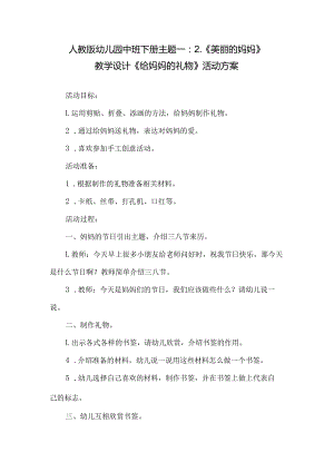 人教版幼儿园中班下册主题一：2.《美丽的妈妈》教学设计《给妈妈的礼物》》活动方案.docx