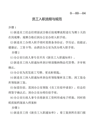 入职流程与规范.docx
