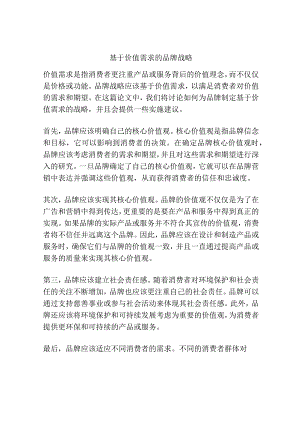 基于价值需求的品牌战略.docx