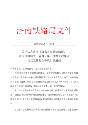 山东省交通运输厅、济南铁路局关于省内公路、铁路工程建设相互支持配合协议.docx