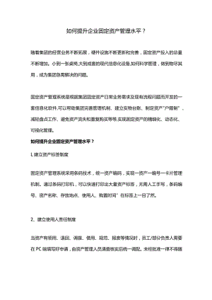 如何提升企业固定资产管理水平？.docx