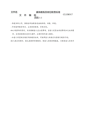 康体教练员岗位职责标准.docx