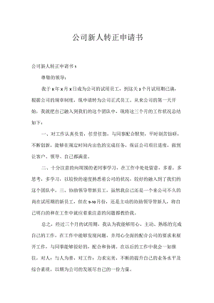 公司新人转正申请书.docx