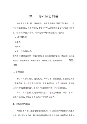 停工停产应急预案.docx