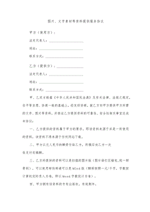 图片、文字素材等资料提供服务协议.docx