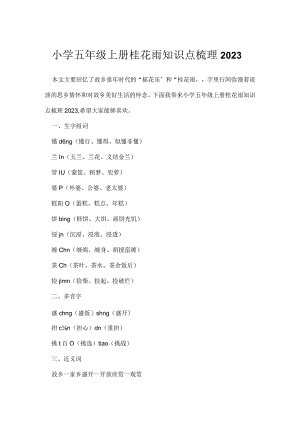 小学五年级上册桂花雨知识点梳理2023_1.docx