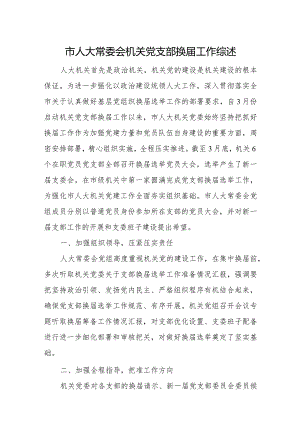 市人大常委会机关党支部换届工作综述.docx