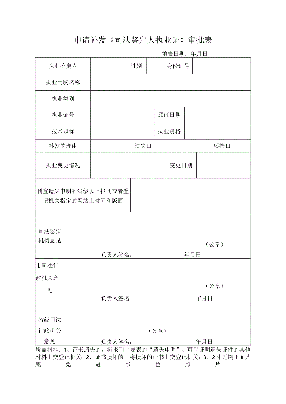 山西省申请补发《司法鉴定人执业证》审批表.docx_第1页