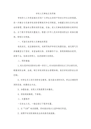 学校火灾事故应急预案模板.docx
