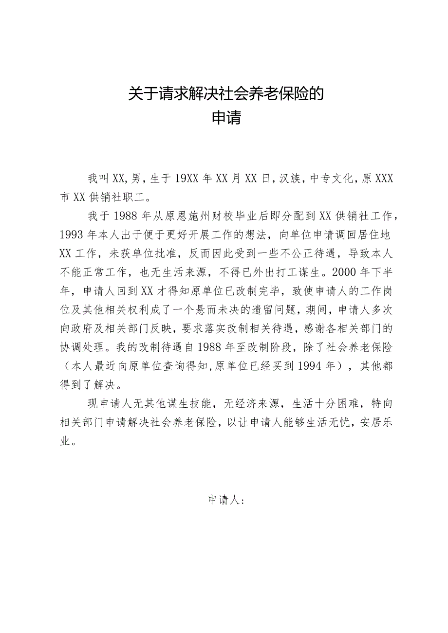 关于请求解决社会养老保险的申请.docx_第1页