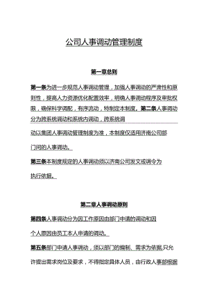 公司人事调动管理制度.docx