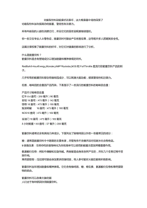 功能型饮料到底是好还是坏这大概是最中肯的回答了.docx