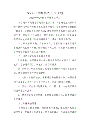 小学总务处工作计划.docx