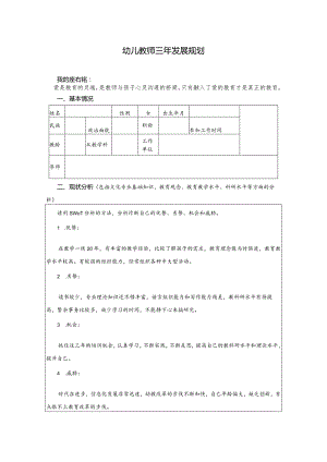幼儿教师三年发展规划.docx