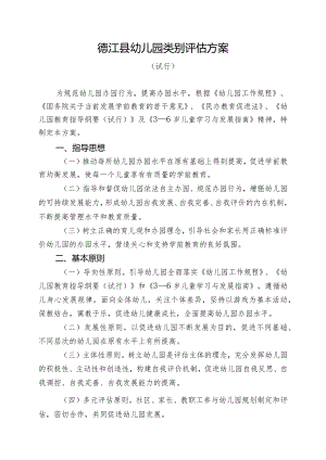 德江县幼儿园类别评估方案.docx