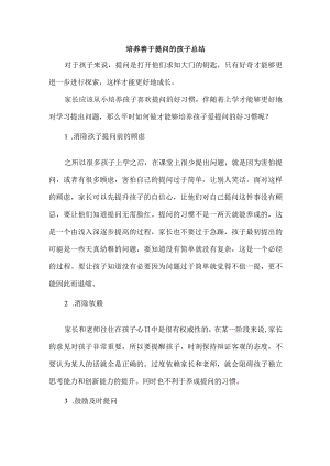 培养善于提问的孩子总结.docx