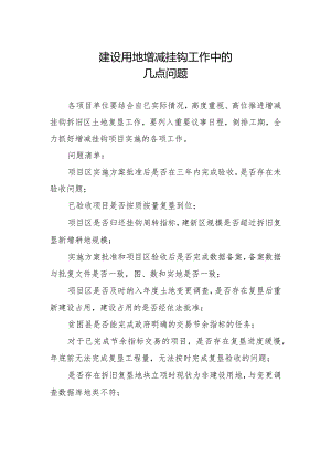建设用地增减挂钩工作中的几点问题.docx