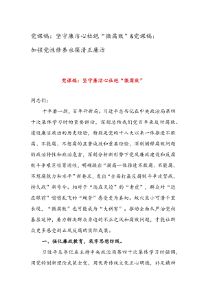 党课稿：坚守廉洁心杜绝“微腐败” & 党课稿：加强党性修养永葆清正廉洁.docx