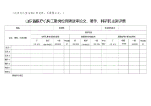 山东省医疗机构工勤岗位竞聘送审论文、著作、科研民主测评票1-1-5.docx