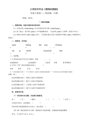 小学校本作业《鹿角和鹿腿》.docx