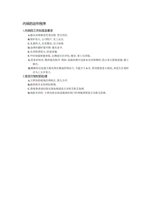 内保的运作程序.docx