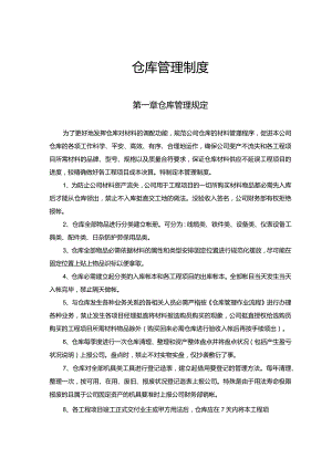 建筑公司仓库管理制度(壁挂牌)工程项目材料管理流程.docx