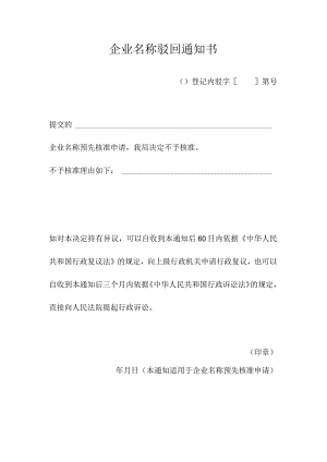 企业名称驳回通知书.docx