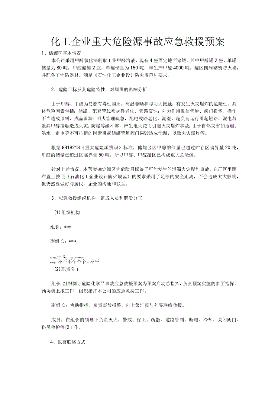 化工企业重大危险源事故应急救援预案.docx_第1页