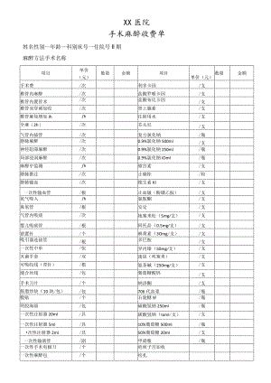 手术麻醉收费单.docx