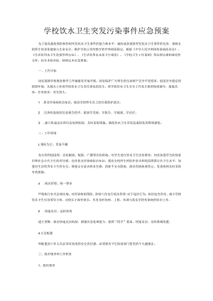 学校饮水卫生突发污染事件应急预案.docx