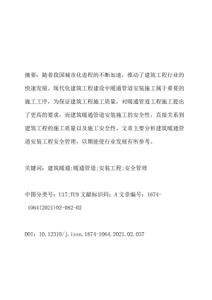 建筑暖通管道安装工程安全管理研究.docx