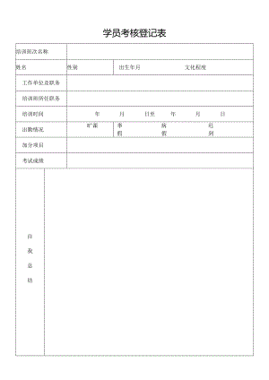 学员考核登记表.docx