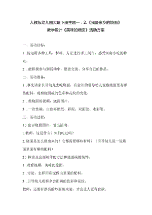 人教版幼儿园大班下册主题一：2.《我爱家乡的烩面》教学设计《美味的烩面》活动方案.docx