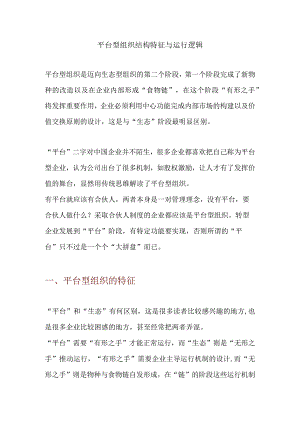 平台型组织结构特征与运行逻辑（杨少杰）.docx